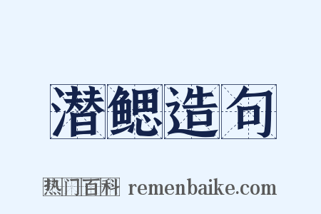 潜鳃造句是什么意思的图片